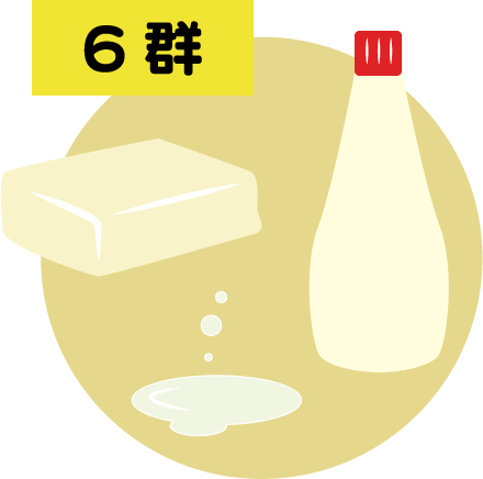 基礎食品群6群